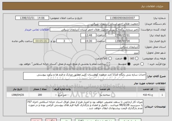 استعلام احداث سازه بتنی پایگاه امداد چند منظوره کوهستان کلیبر مطابق مدارک و فرم ها و برآورد پیوستی