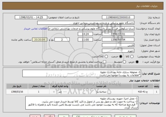استعلام 1- محوطه سازی خانه بهداشت علویه
*اطلاعات به پیوست موجود می باشد