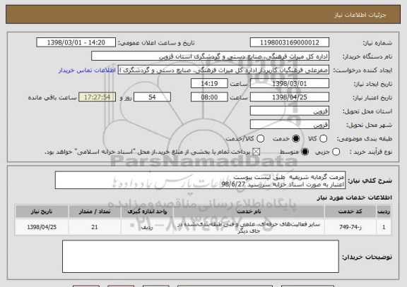 استعلام مرمت گرمابه شریفیه  طبق لیست پیوست
اعتبار به صورت اسناد خزانه سررسید 98/6/27