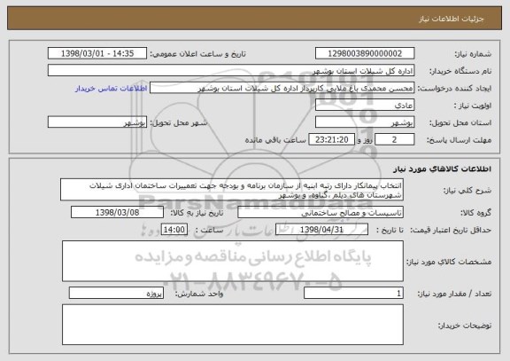 استعلام انتخاب پیمانکار دارای رتبه ابنیه از سازمان برنامه و بودجه جهت تعمییرات ساختمان اداری شیلات شهرستان های دیلم ،گناوه، و بوشهر
