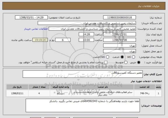 استعلام تعمیر دستگاه کمپرسور80تن 