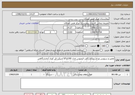 استعلام تعمیر و سرویس ویدئو برونکوسکوپ الیمپوس مدل bf-p190 شرکت فن آوری آزمایشگاهی 