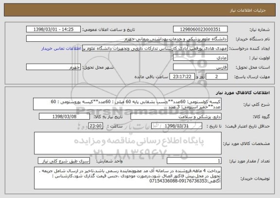 استعلام کیسه کولستومی: 60عدد**چسب بشقابی پایه 60 میلی : 60عدد**کیسه یوروستومی : 60 عدد**خمیر استومی: 3 عدد