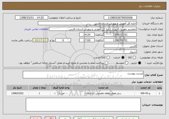 استعلام لیست پیوست