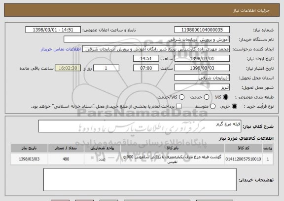 استعلام فیله مرغ گرم 
