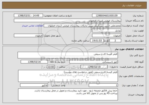 استعلام فیلتر کیسه ای و سیمی