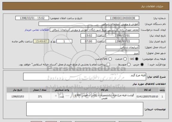 استعلام فیله مرغ گرم