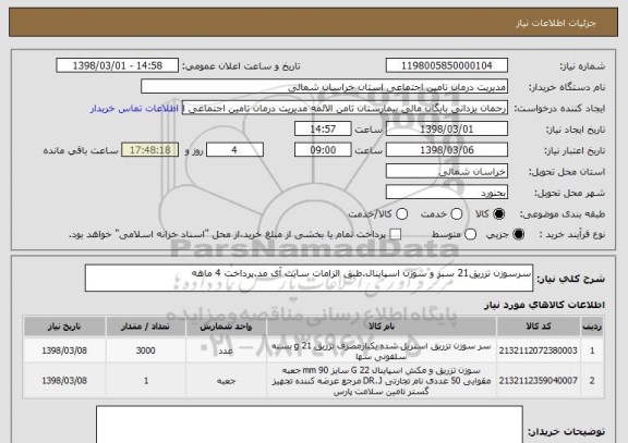 استعلام سرسوزن تزریق21 سبز و سوزن اسپاینال.طبق الزامات سایت آی مد.پرداخت 4 ماهه