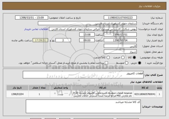 استعلام قطعات کامپیوتر