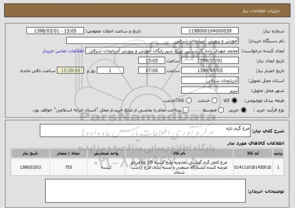 استعلام مرغ گرم تازه