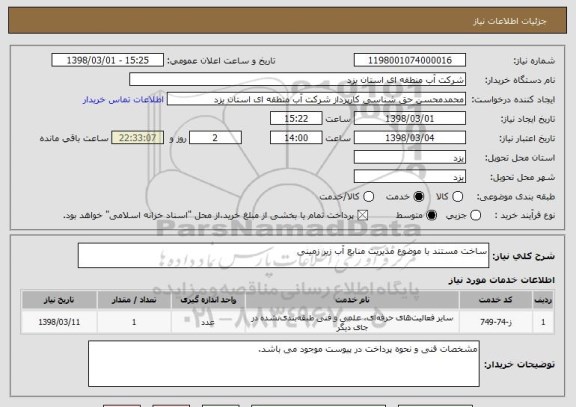 استعلام ساخت مستند با موضوع مدیریت منابع آب زیر زمینی
