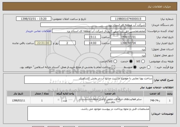 استعلام ساخت پویا نمایی با موضوع مدیریت منابع آب در بخش کشاورزی
