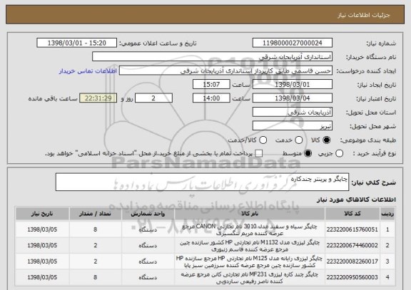 استعلام چاپگر و پرینتر چندکاره