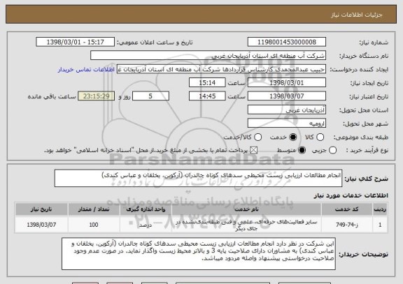 استعلام انجام مطالعات ارزیابی زیست محیطی سدهای کوتاه چالدران (آرکوین، یخلقان و عباس کندی)