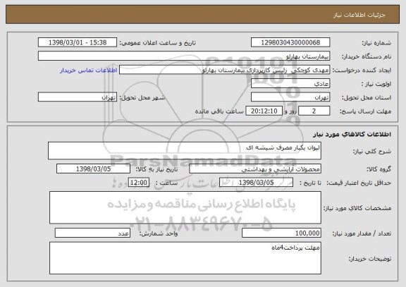 استعلام لیوان یکبار مصرف شیشه ای