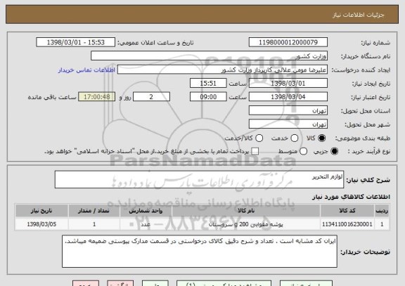 استعلام لوازم التحریر