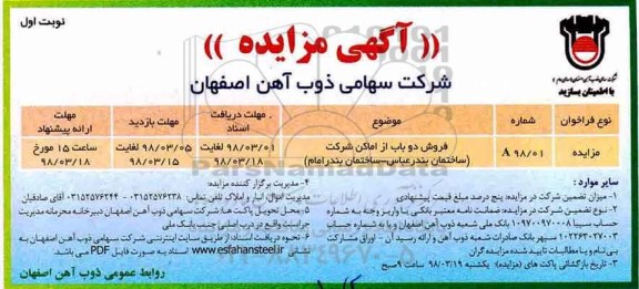 مزایده مزایده فروش دوباب از اماکن شرکت