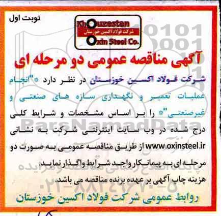 مناقصه, مناقصه  انجام عملیات تعمیر و نگهداری سازه های صنعتی و غیرصنعتی