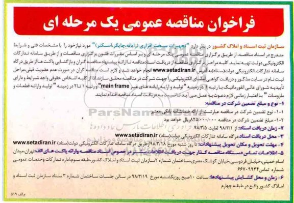 فراخوان مناقصه عمومی یک مرحله ای , فراخوان  تجهیزات سخت افزاری رایانه، چاپگر، اسکنر 