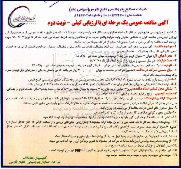 آگهی مناقصه , مناقصه سرویس دهی امور خدماتی در آبدارخانه ، تنظیفات و ... نوبت دوم 