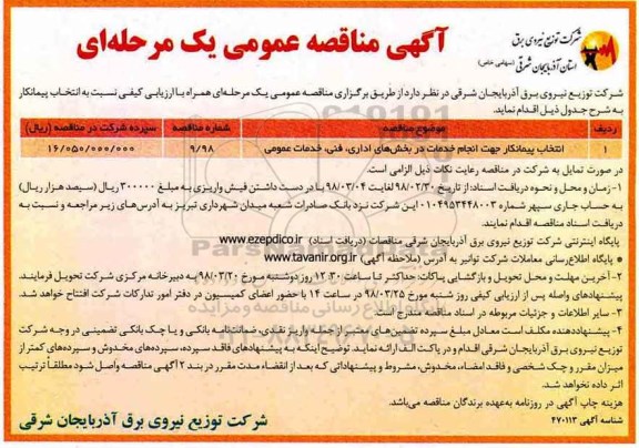 آگهی مناقصه عمومی, مناقصه انتخاب پیمانکار جهت انجام خدمات در بخش های اداری، فنی، خدمات عمومی