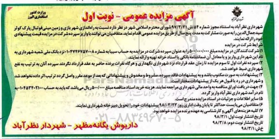 آگهی مزایده عمومی , مزایده راه اندازی شهربازی و زمین مینی فوتبال