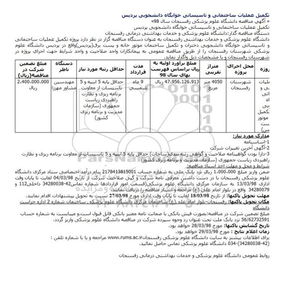 مناقصه , مناقصه تکمیل عملیات ساختمانی و تاسیساتی 