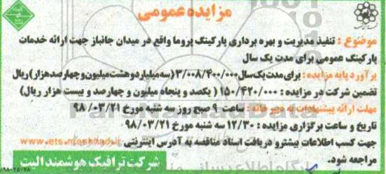 مزایده, مزایده تنفیذ مدیریت بهره برداری پارکینگ پروما