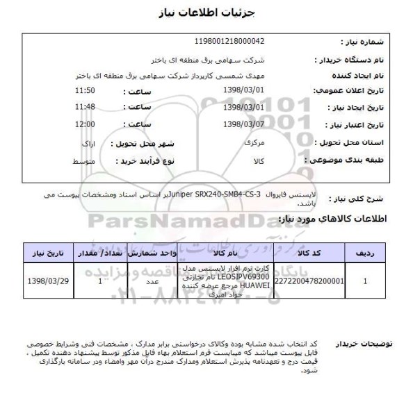 استعلام لایسنس فایروال  Juniper SRX240-SMB4-CS-3بر اساس اسناد ومشخصات پیوست می باشد.
