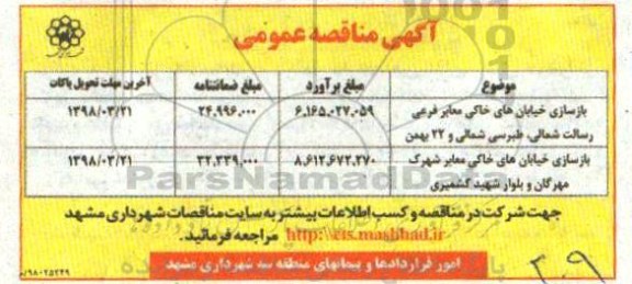 مناقصه, مناقصه  بازسازی خیابان های خاکی معابر فرعی 