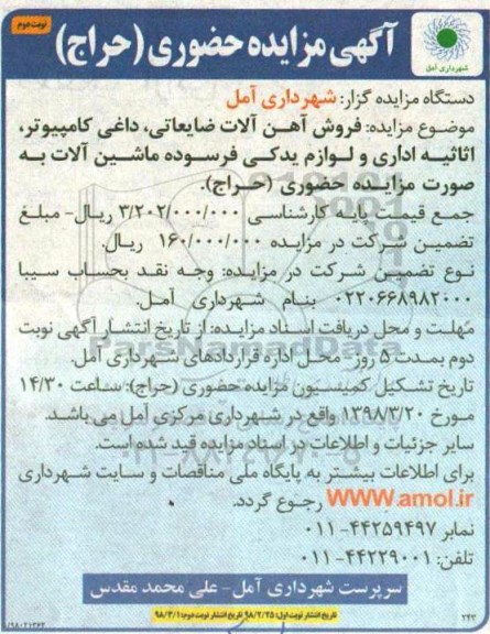 مزایده , مزایده فروش آهن آلات ضایعاتی، داغی کامپیوتر، اثاثیه اداری... نوبت دوم