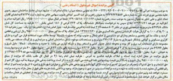 مزایده ششدانگ پلاک 444 فرعی از 181 اصلی