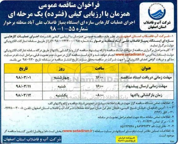فراخوان اجرای عملیات کارهایی سازه ای ایستگاه پمپاژ