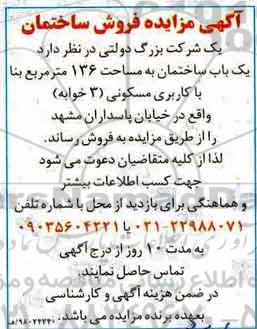 مزایده مزایده یک باب ساختمان 136 مترمربع