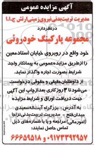 مزایده ,مزایده واگذاری به اجاره مجموعه پارکینگ خودروئی 