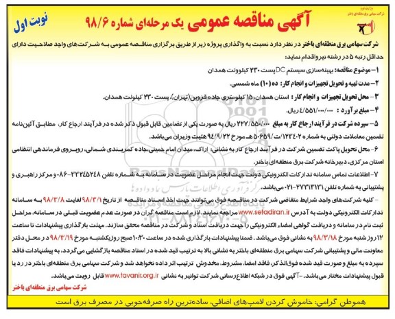 آگهی مناقصه عمومی, مناقصه بهینه سازی سیستم DC 