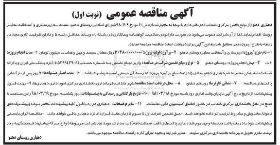 آگهی مناقصه عمومی, مناقصه زیرسازی و آسفالت معابر