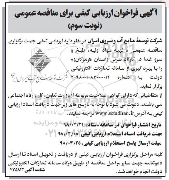 آگهی فراخوان ارزیابی کیفی , فراخوان ارزیابی تهیه مواد اولیه، طبخ و سرو غذا  - نوبت سوم 