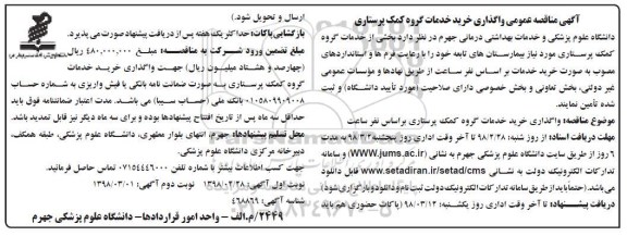 آگهی مناقصه عمومی, مناقصه عمومی واگذاری خرید خدمات گروه کمک پرستاری نوبت دوم 