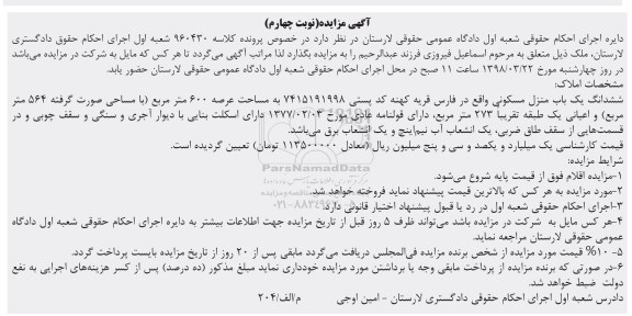 مزایده,مزایده ششدانگ یکباب منزل مسکونی 600 مترمربع نوبت چهارم