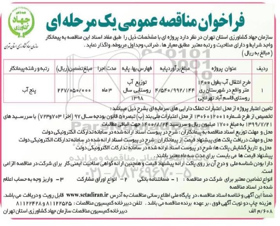 فراخوان مناقصه عمومی یک مرحله ای , فراخوان مناقصه طرح انتقال آب