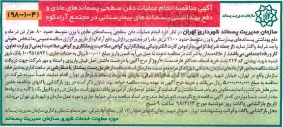  مناقصه, مناقصه انجام عملیات دفن سطحی پسماندهای عادی و ...
