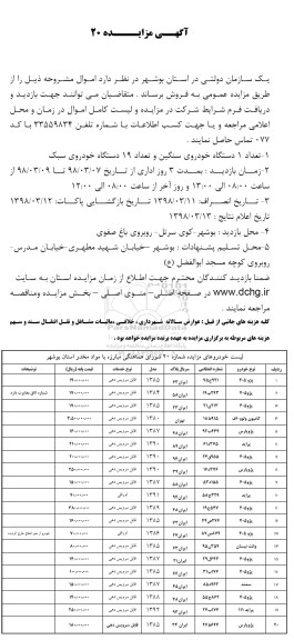 آگهی مزایده، مزایده تعداد 1 دستگاه خودروی سنگین...