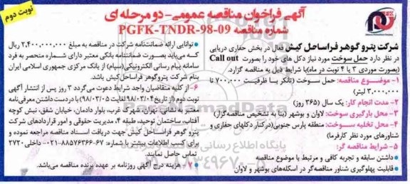 فراخوان مناقصه عمومی, مناقضه حمل سوخت - نوبت دوم
