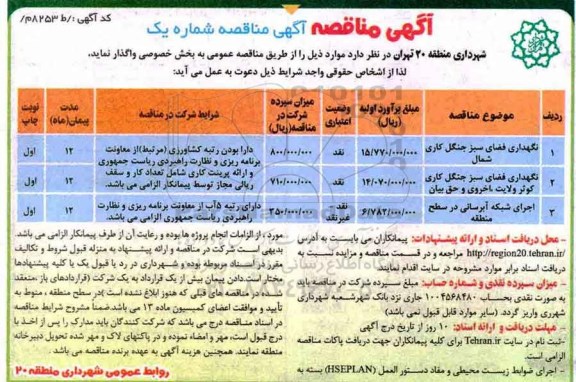 آگهی مناقصه , مناقصه نگهداری فضای سبز جنگل کاری شمال ... 