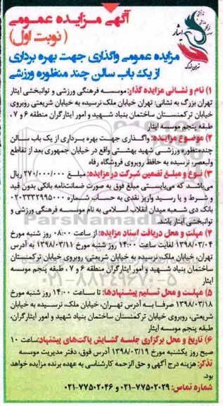 آگهی مزایده عمومی ، مزایده عمومی واگذاری جهت بهره برداری از یک باب سالن