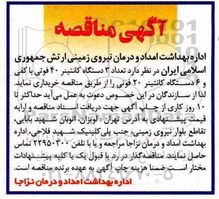 آگهی مناقصه, مناقصه دستگاه کانتینر 