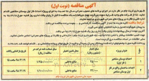 آگهی مناقصه, مناقصه احداث بوستان
