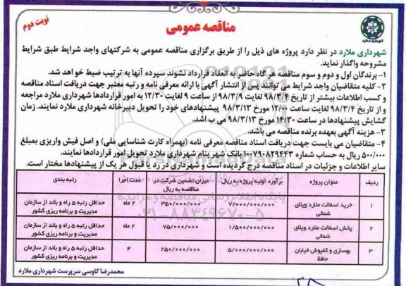 مناقصه , مناقصه خرید آسفالت ملارد ویلایی شمالی و ...  نوبت دوم 