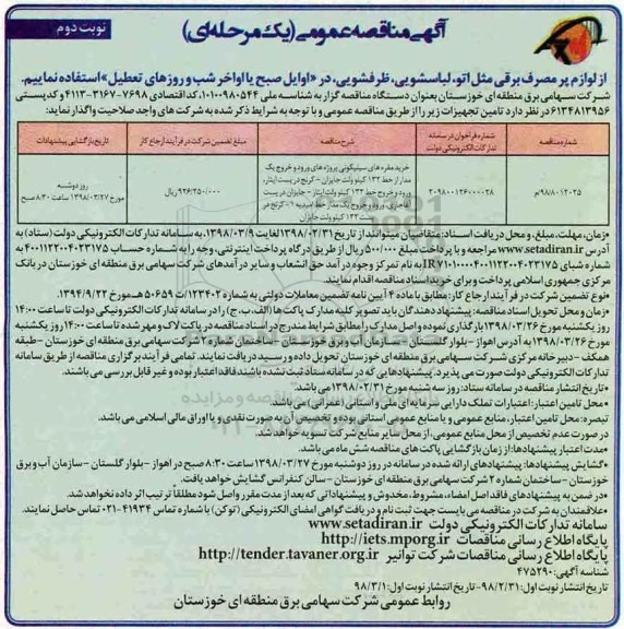 آگهی مناقصه عمومی یک مرحله ای,مناقصه خرید مقره های سیلیکونی  نوبت دوم 